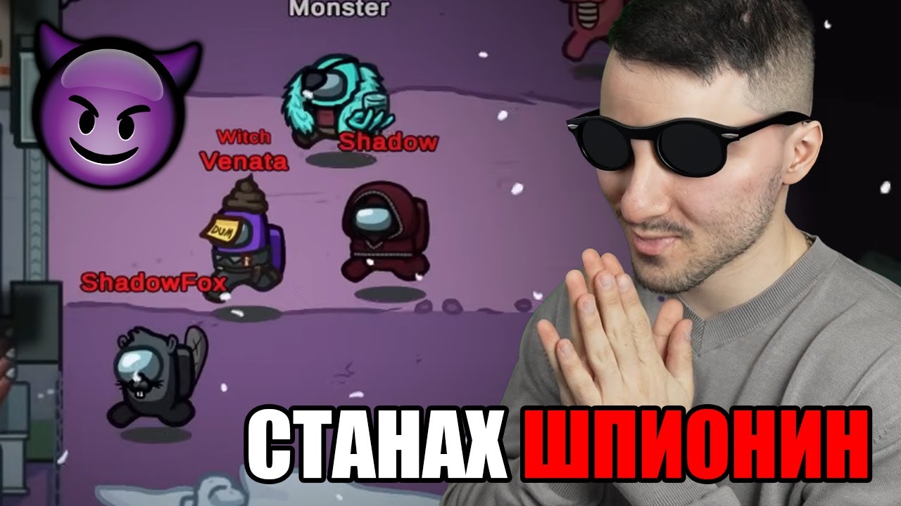 СТАНАХ ШПИОНИН В AMONG US И МИСЛЕХА, ЧЕ СЪМ IMPOSTOR