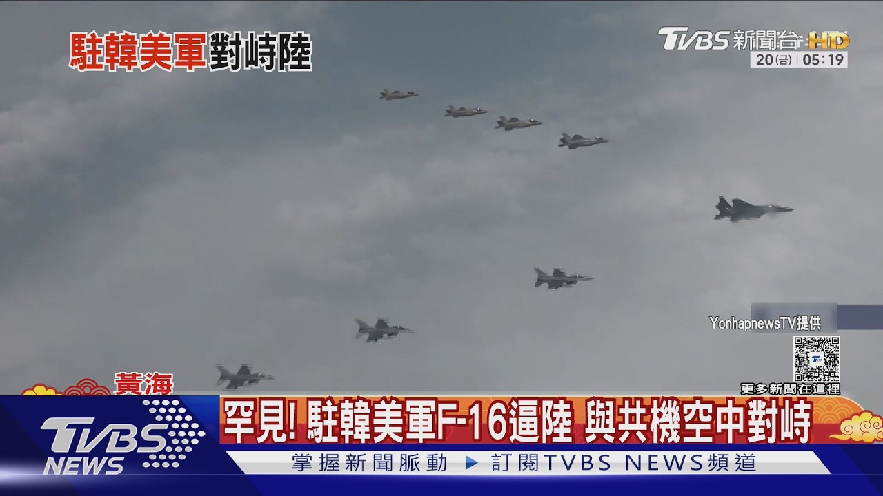 罕見! 駐韓美軍F-16逼陸 與共機空中對峙｜TVBS新聞 @TVBSNEWS02
