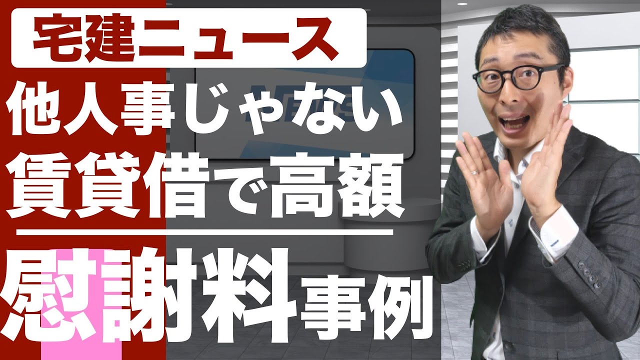 ※慰謝料〇〇万円！他人事じゃない！宅建士や不動産営業マンが普段当たり前にやっていることなのに、実は慰謝料請求される可能性があるあの実務について、裁判の詳細を初心者向けに解説講義。