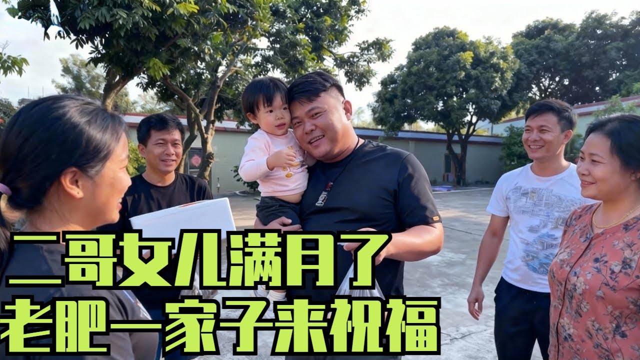 二哥女儿满月了，老肥一家子来祝福喝满月酒，现场太热闹了！