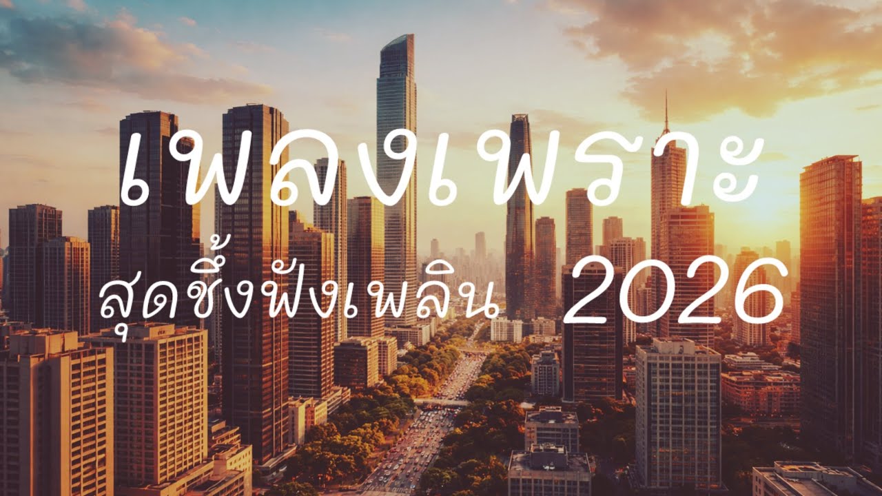 รวมเพลงเพราะ สุดชึ้ง มาแรง 2026 #เพลงเพร่ะ#เพชงชึ้ง#เพลฮิด