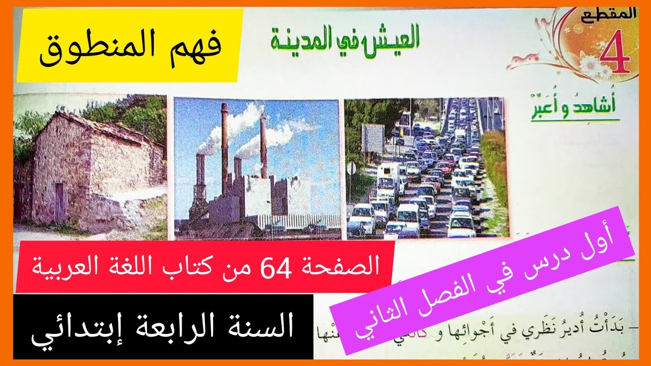 فهم المنطوق العيش في المدينة على الصفحة 64 من كتاب اللغة العربية للسنة الرابعة إبتدائي