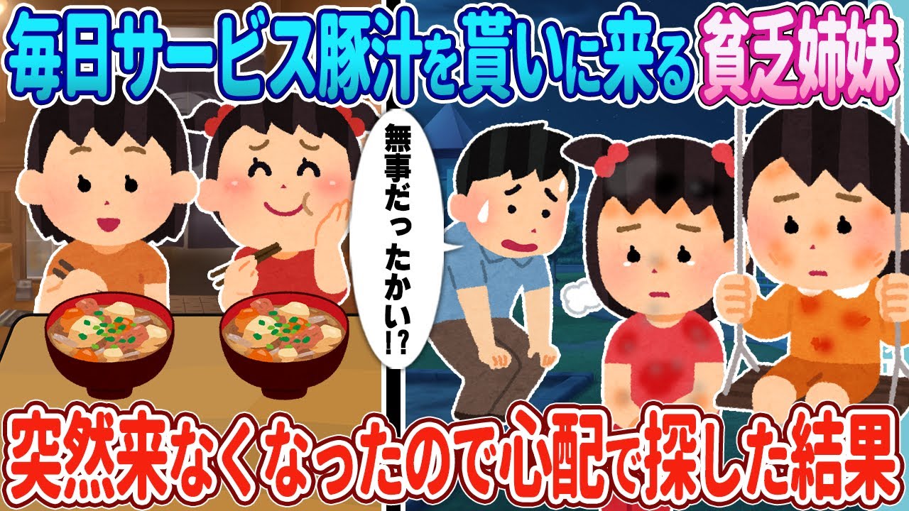 【2ch馴れ初め】いつもサービス豚汁を貰いに来る貧乏姉妹→突然来なくなったので心配で探した結果