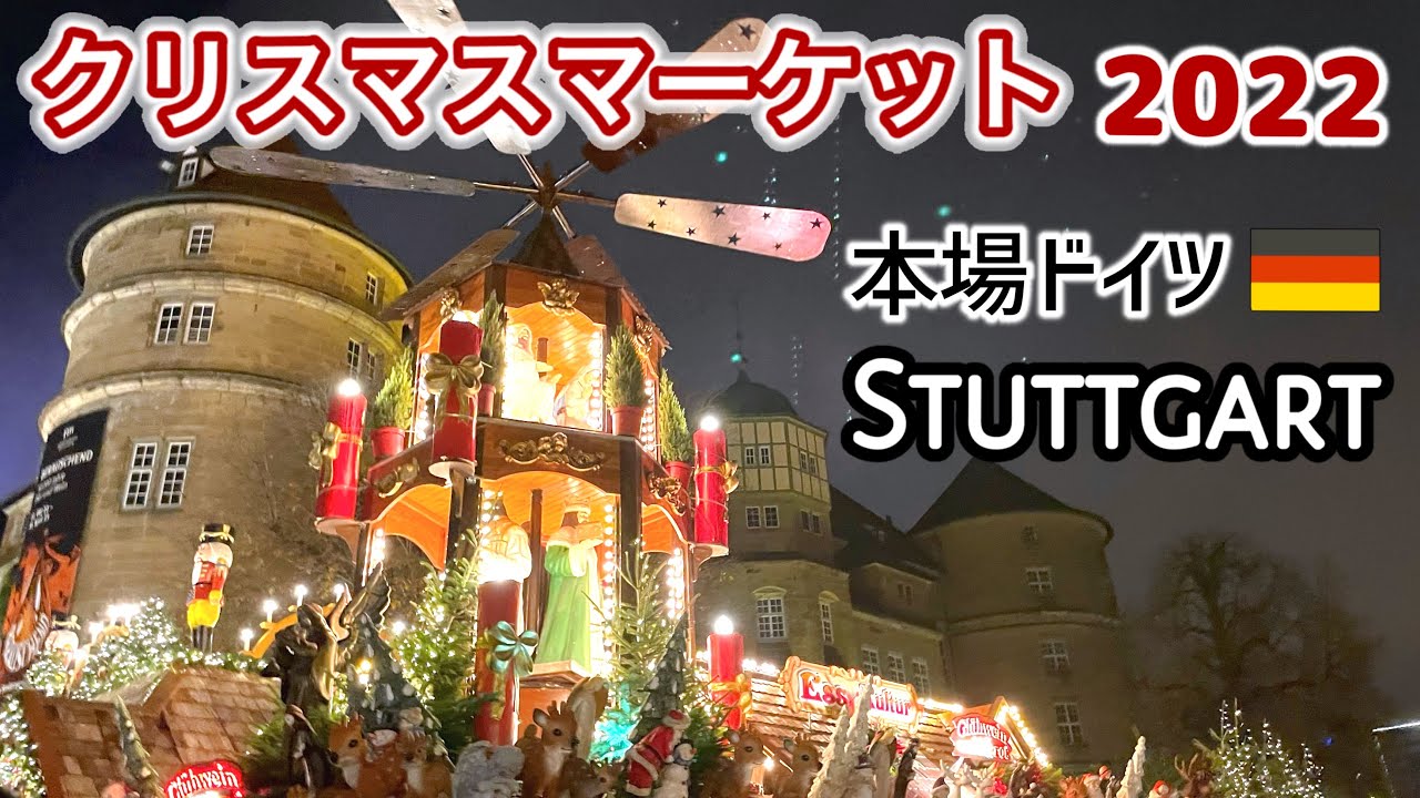 【本場ドイツ🇩🇪3大クリスマスマーケット】世界最大規模のクリスマスマーケット2022🎄🎁海外生活Vlog