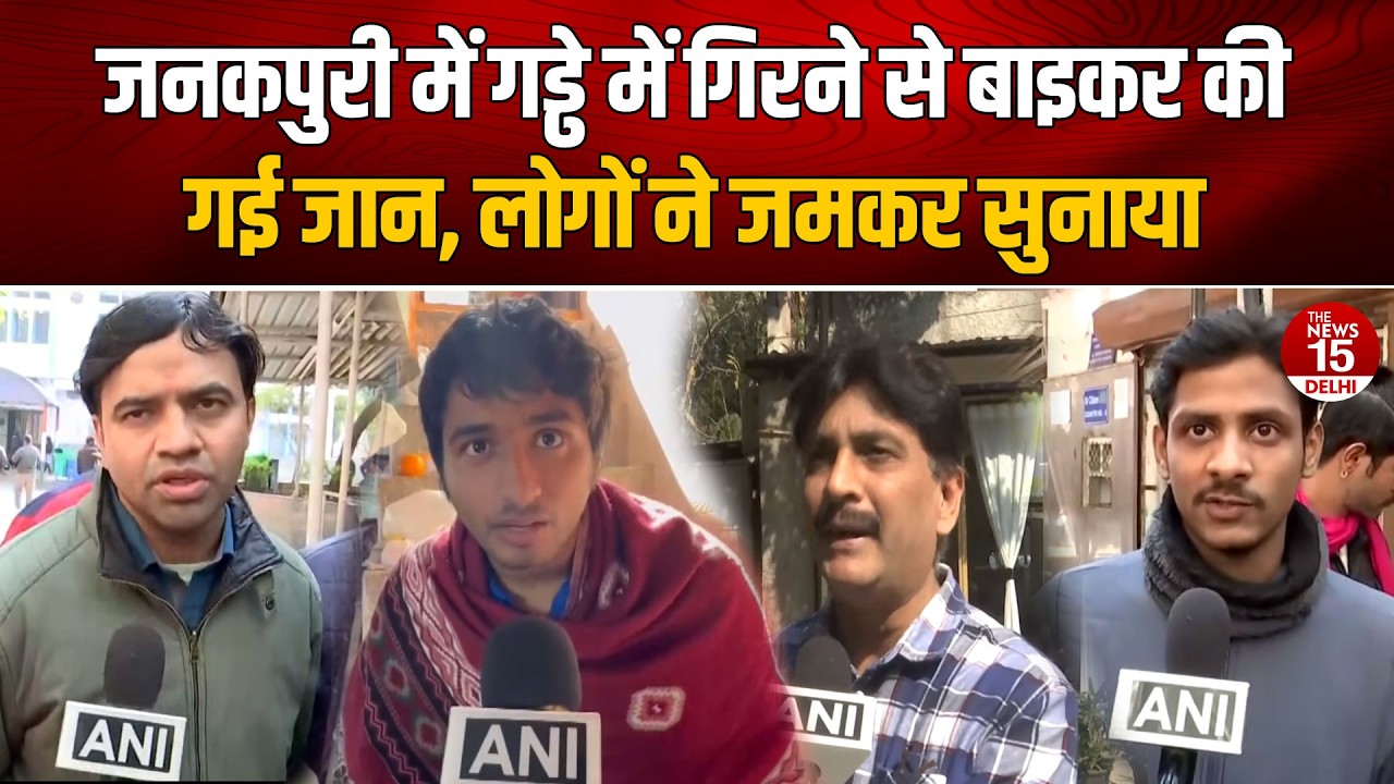 Janakpuri में गड्ढे में गिरने से बाइकर की गई जान, लोगों ने जमकर सुनाया | Delhi Road Safety Issue