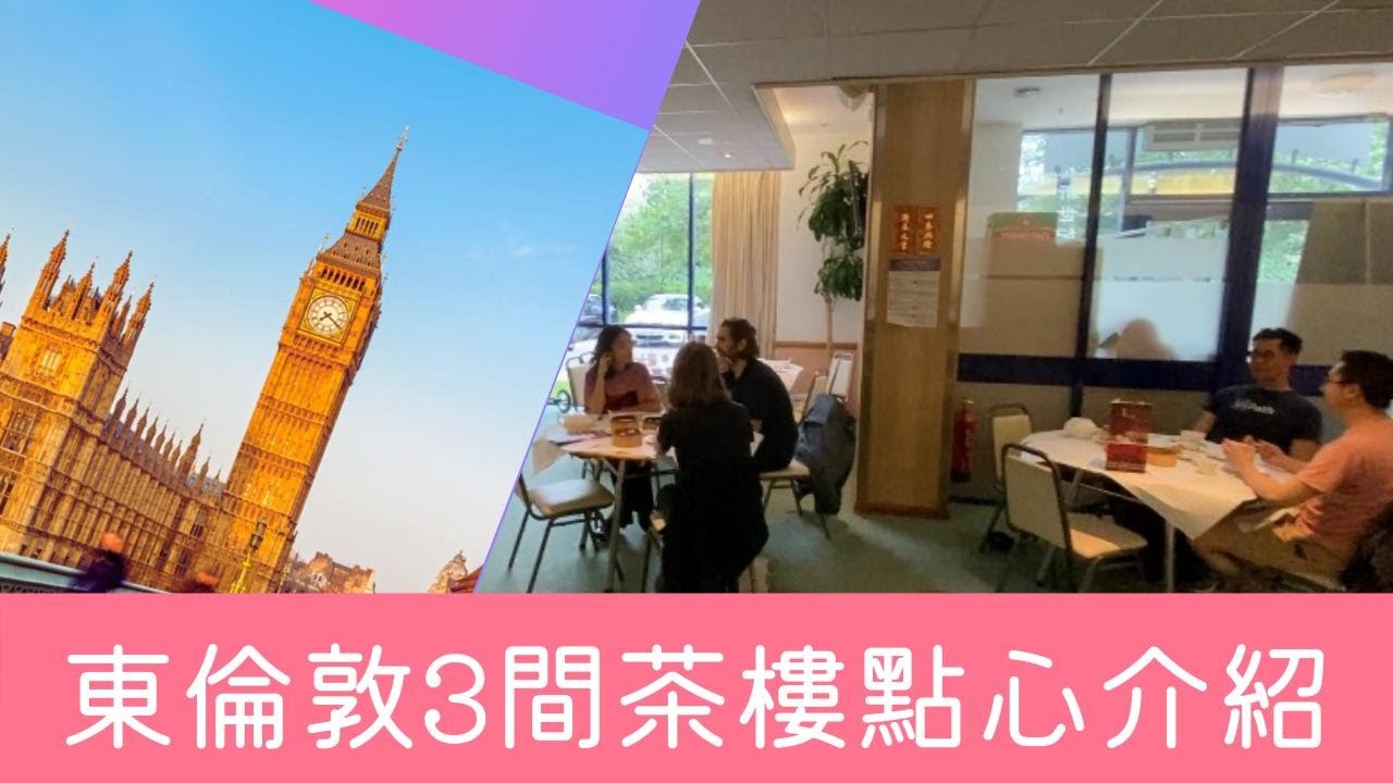 [英國] 係London想去飲茶唔知去邊度? 東倫敦3間點心茶樓介紹 ep1