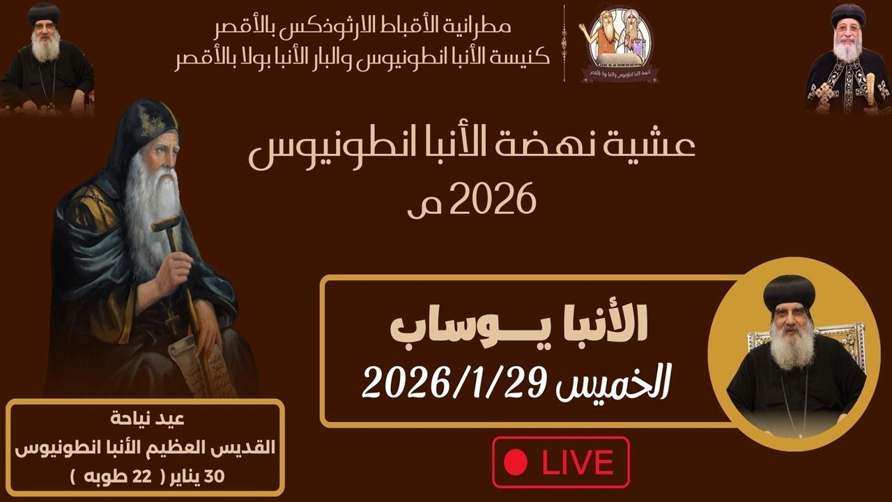 عشية وعظة عيد نياحة الانبا انطونيوس بحضور نيافة الحبر الجليل الانبا يوساب اسقف عام الاقصر وتوابعها