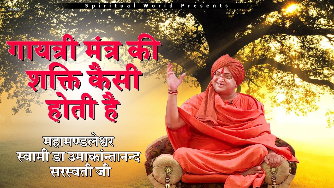 गायत्री मंत्र की शक्ति कैसी होती है | महामण्डलेश्वर स्वामी डा उमाकांन्तानन्द सरस्वती जी