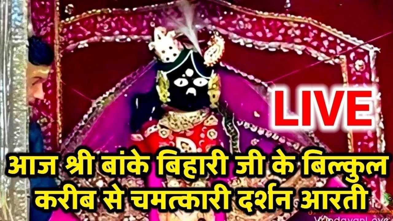 आज श्री बांके बिहारी जी के बिल्कुल करीब से चमत्कारी दर्शन आरती#live#darshan#bankebihari#viral