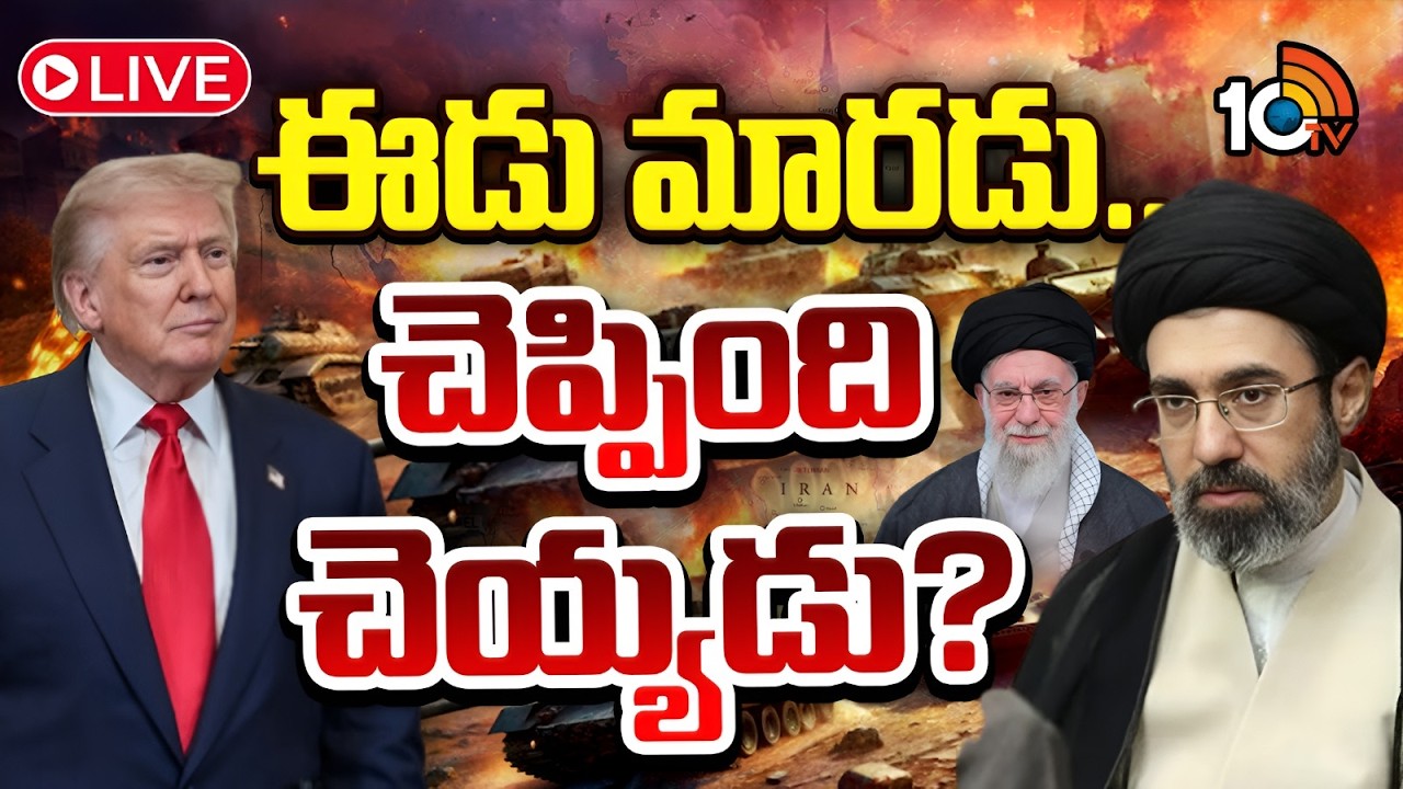 LIVE : అప్పుడు ఫోర్‌ వీక్స్‌ అన్నాడు...మరి ఇప్పుడేమో...! | Special Focos On US-Israel War With Iran