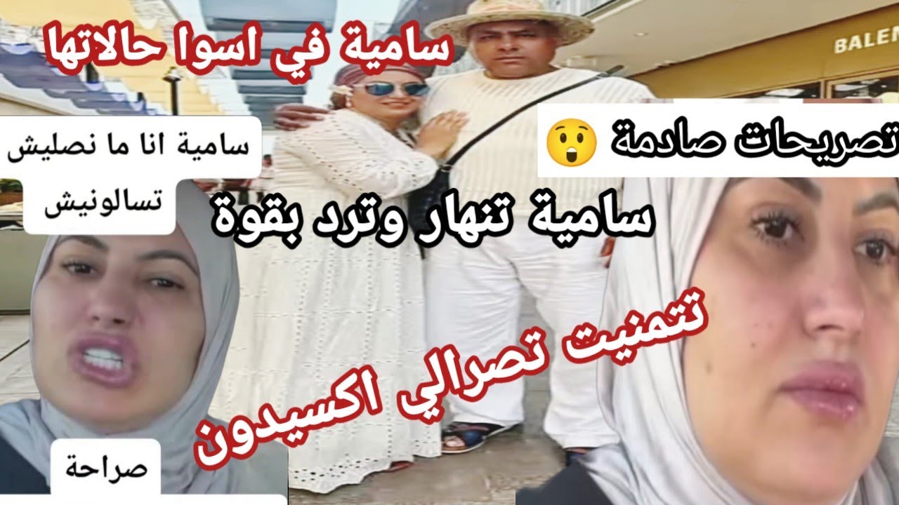 سامية شاوية في حالة نفسية صعبة .... رد قوي رمانة طرطقت ترد على عائلة ربوح وتصريحات صادمة