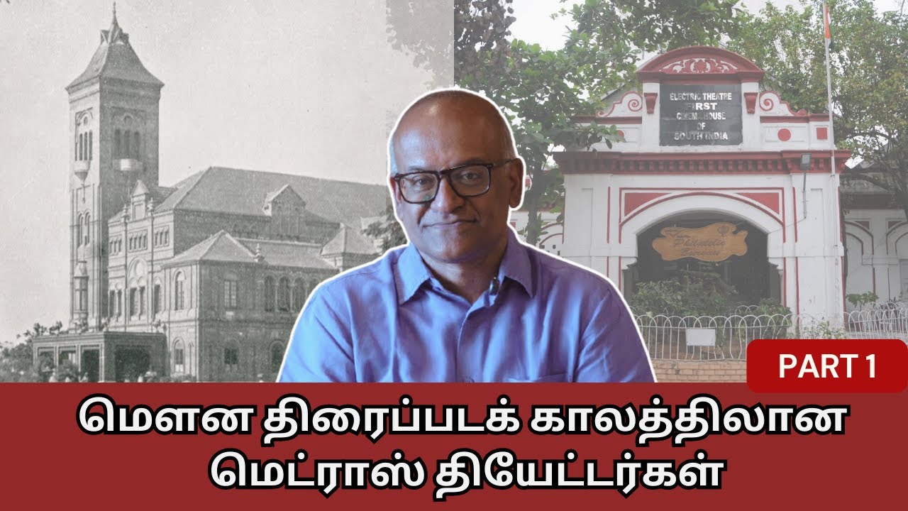 மௌன திரைப்படக் காலத்திலான மெட்ராஸ் தியேட்டர்கள் | History Times with Historian V Sriram