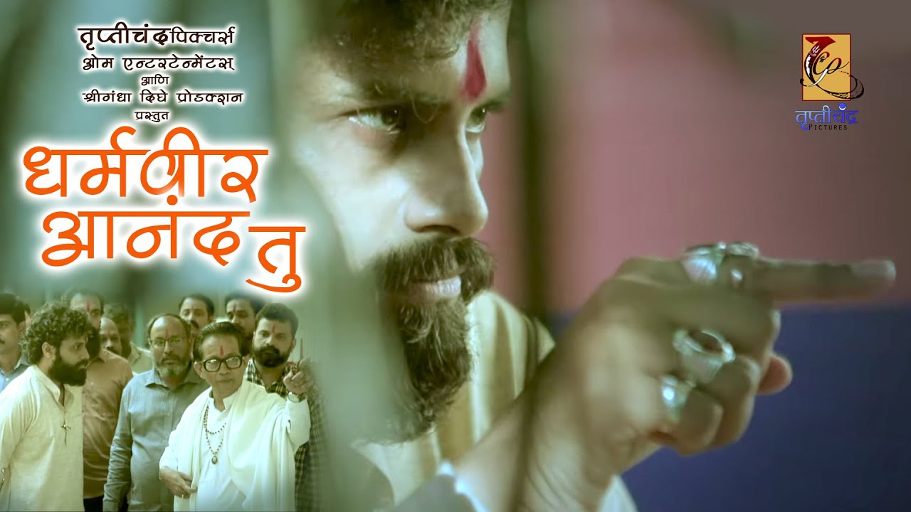 धर्मवीर आनंद तू | Dharmveer Anand Tu | भगव्या निष्ठेचा टिळा कपाळी । सेनेचा कट्टर वाघ । ठाण्याचा वाघ