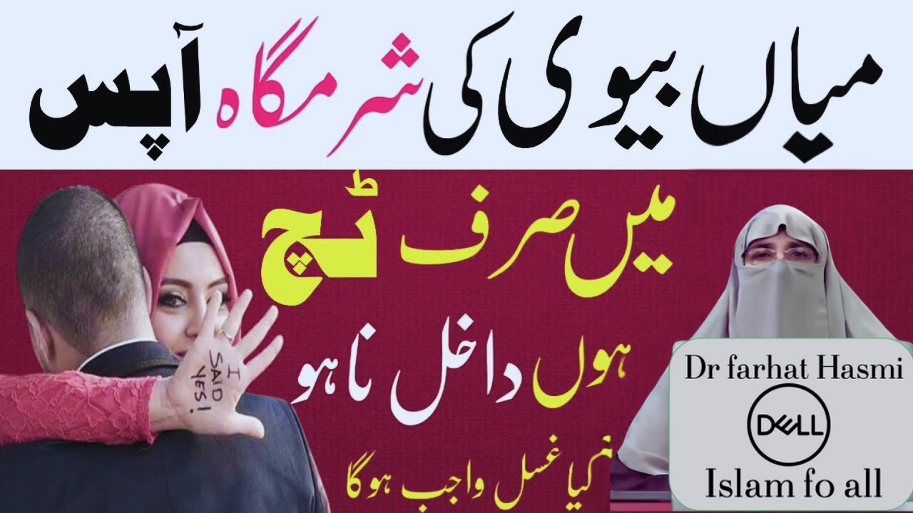 kya Mian biwi ki sharm gah touch hone par gusal wajib hota hai|Gusal kab farz hota ha|farhat Hashmi