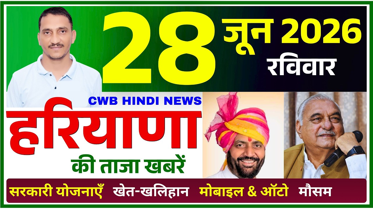 28 June 2026 Haryana News || हरियाणा की ताजा खबरें || Haryana Live News || CWB Hindi News
