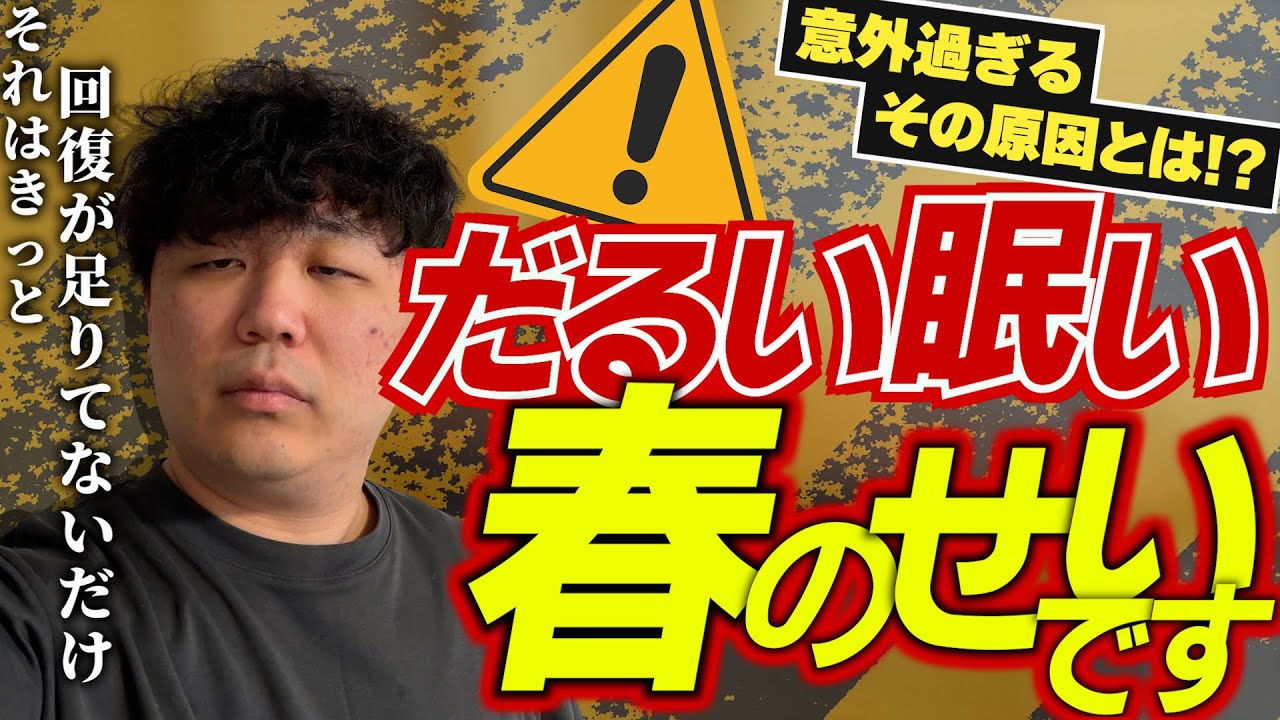 【春バテ】だるい・眠い・頭が重い人へ｜原因と対策