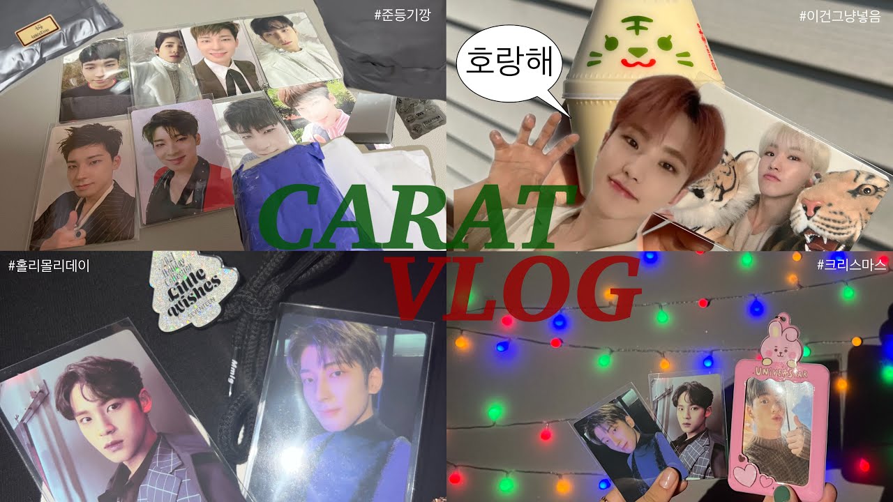 [ 캐럿 브이로그 #5 ] 덕질에 일상 조금 • 돌아온 준등기깡 • 빙그레 칭찬해 • 홀리데이 뱃지를 쓰는 날이 오다니 • 많이 늦은 메리크리스마스