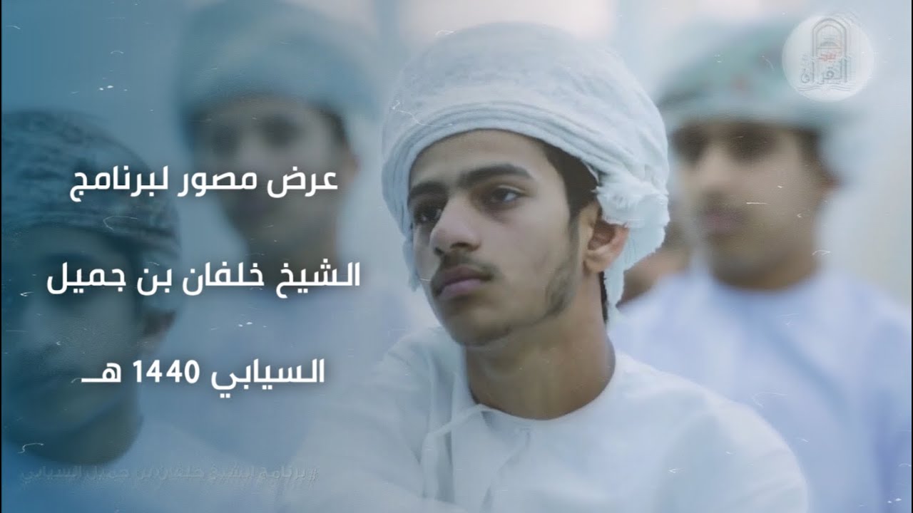 عرض مصور لبرنامج الشيخ خلفان بن جميل السيابي 1440 هــ