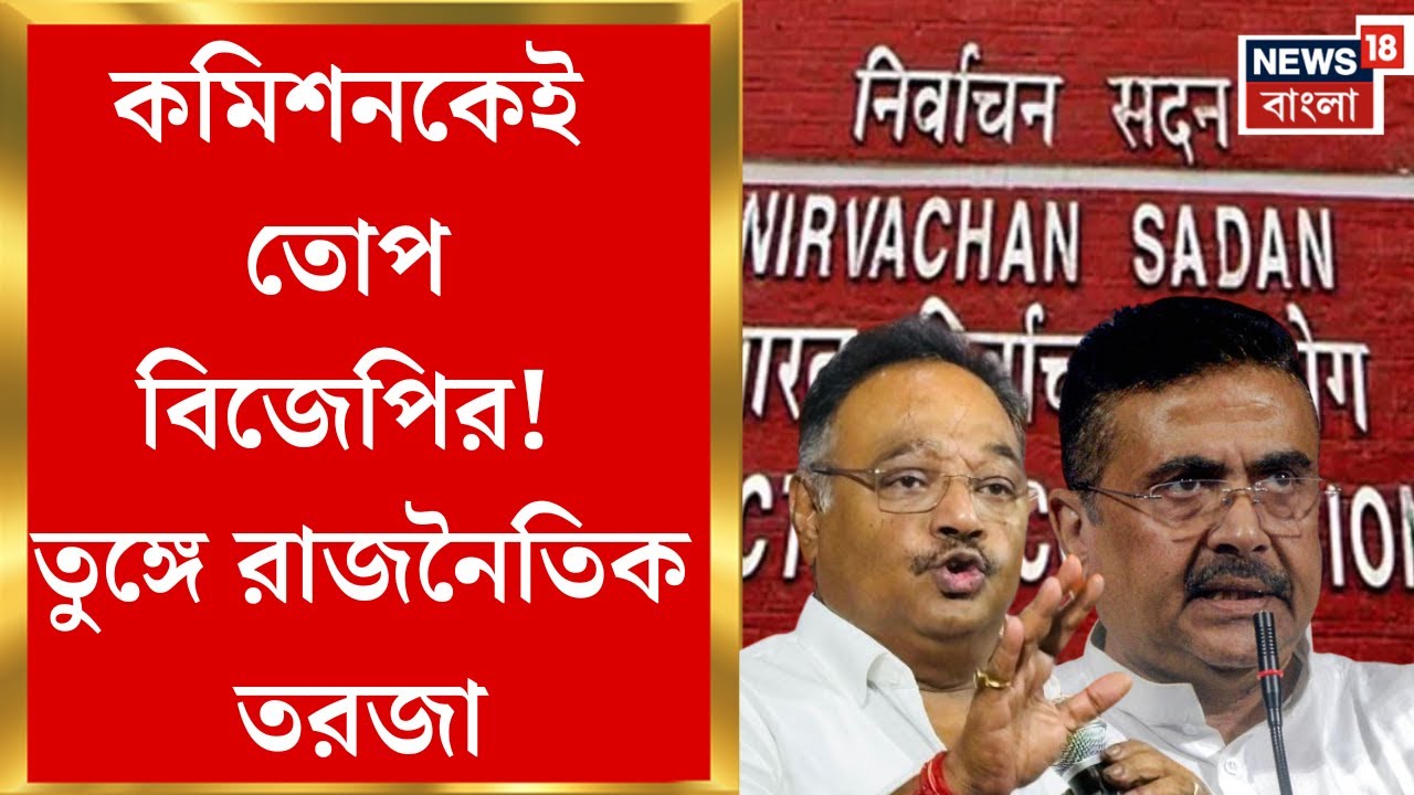 BJP News | বাংলার SIR-এর পক্ষে সবচেয়ে বেশি সরব, এখন বিজেপির নিশানাতেই নির্বাচন কমিশন! কেন?