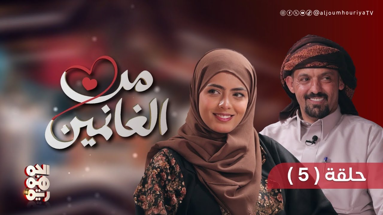 من الغانمين | الحلقة 05| مع الفنان سمير قحطان والفنانة راوية عمر| تقديم حسن الجماعي