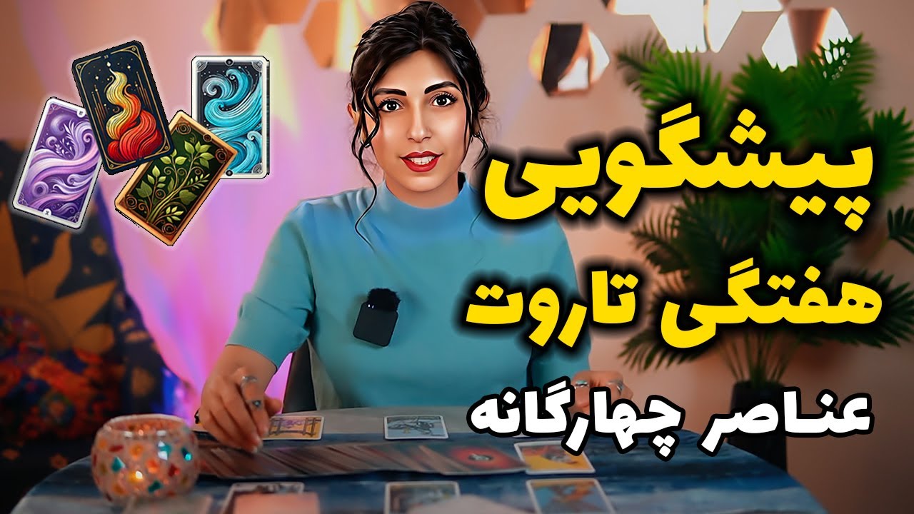 فال هفتگی تاروت😍 تو این هفته چه چیزایی پیش روته؟