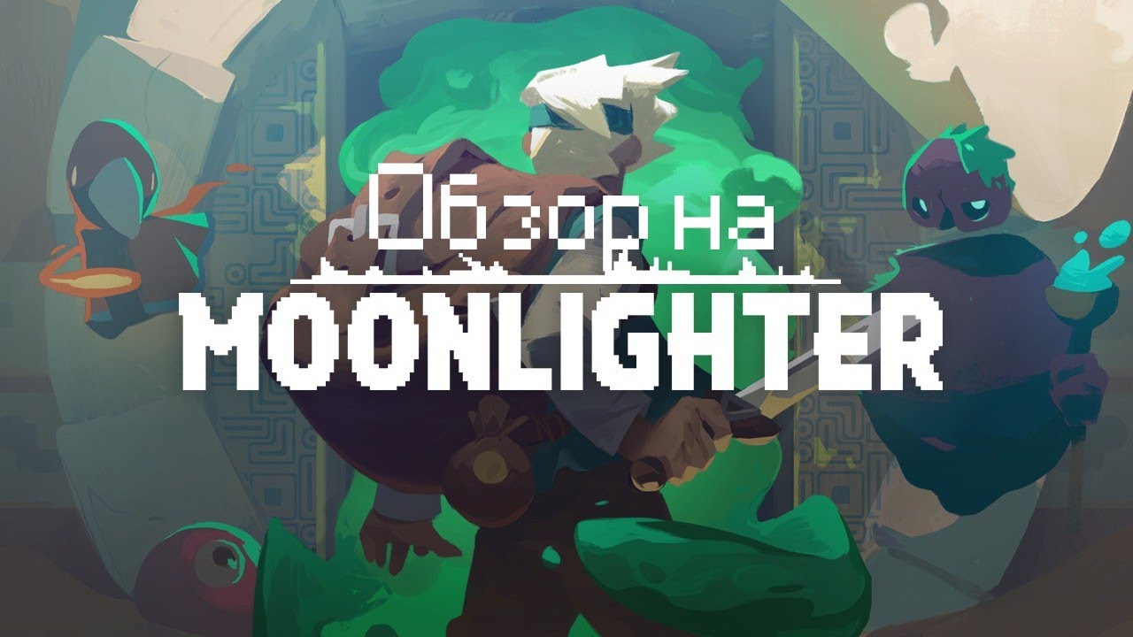 Обзор Moonlighter