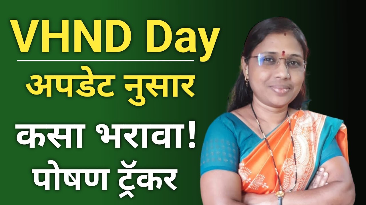 पोषण ट्रॅकर अँप मध्ये नविन अपडेट नुसार VHND Day कसा भरावा!!!