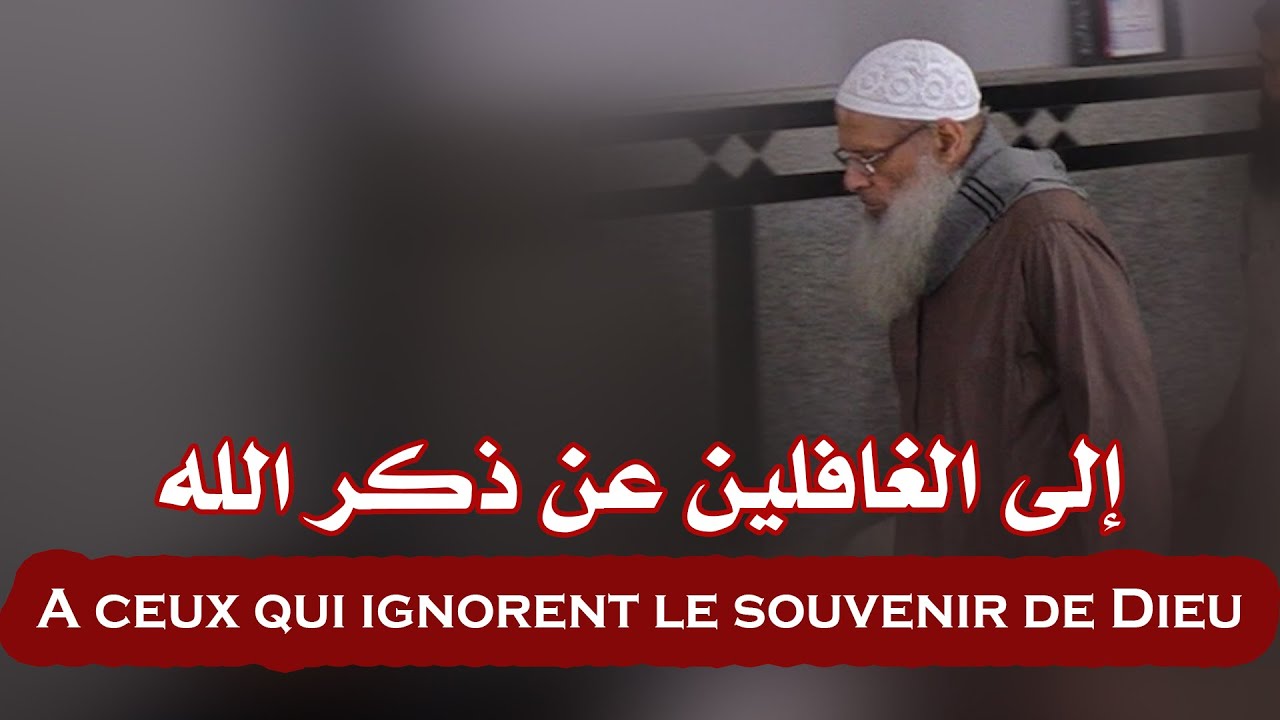 إلى الغافلين عن ذكر الله | الشيخ رسلان - A ceux qui ignorent le souvenir de Dieu | Cheikh Raslan