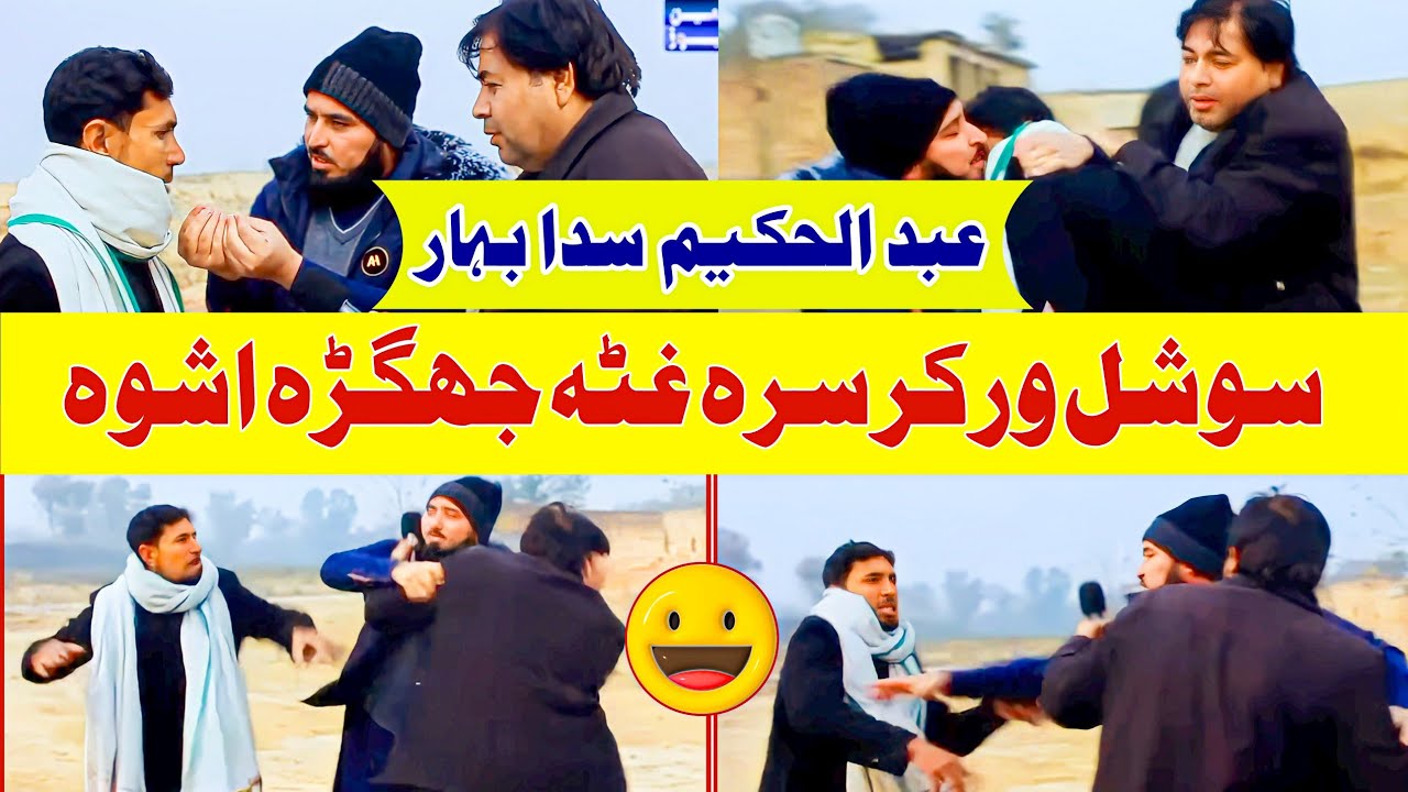 Abdul Hakim Sada Bahar Sara Prank 2024 | Pashto Prank | Abdul Hakim Tv