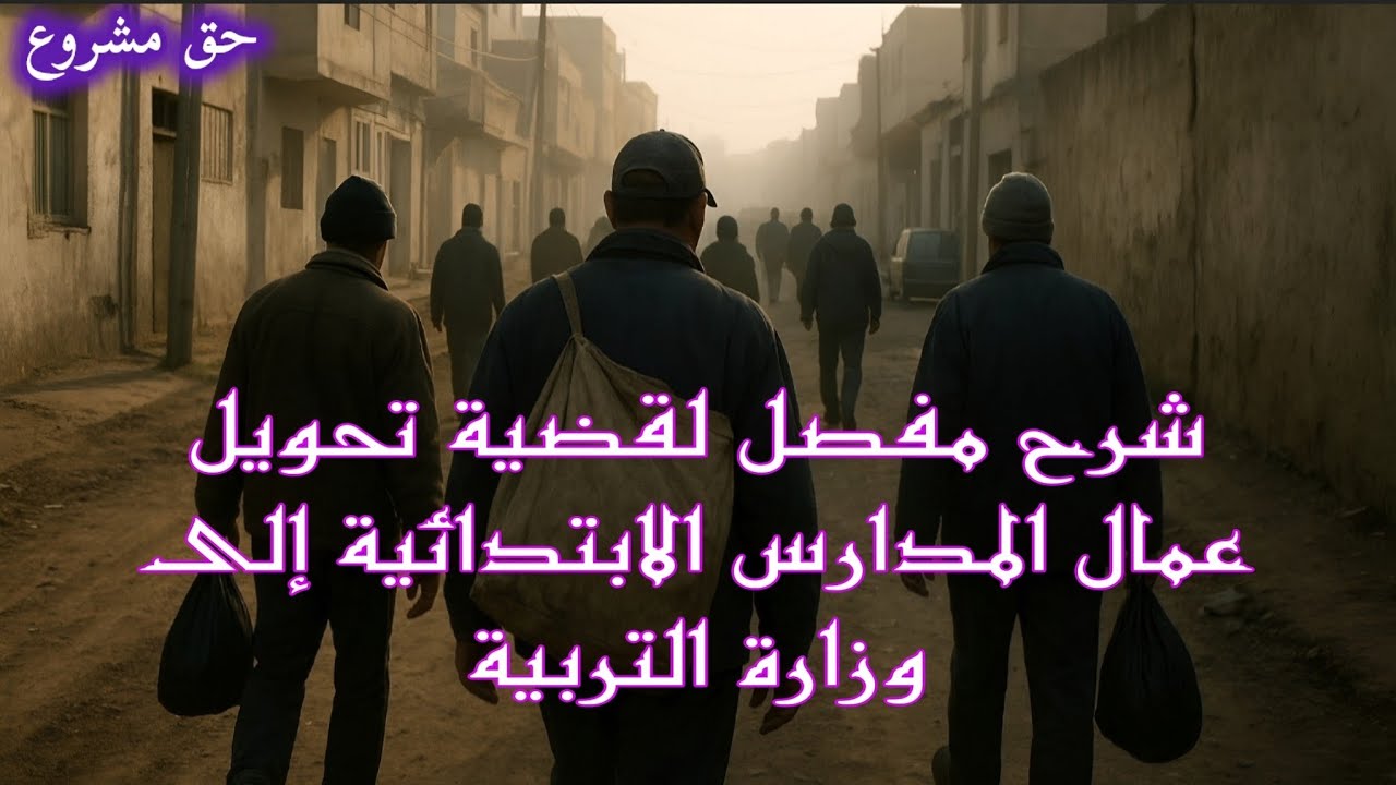 تحويل عمال المدارس إلى قطاع التربية / أصل الخبر/هل يستفيد العامل المهني وماهي الأضرار/ من المستفيد؟ 