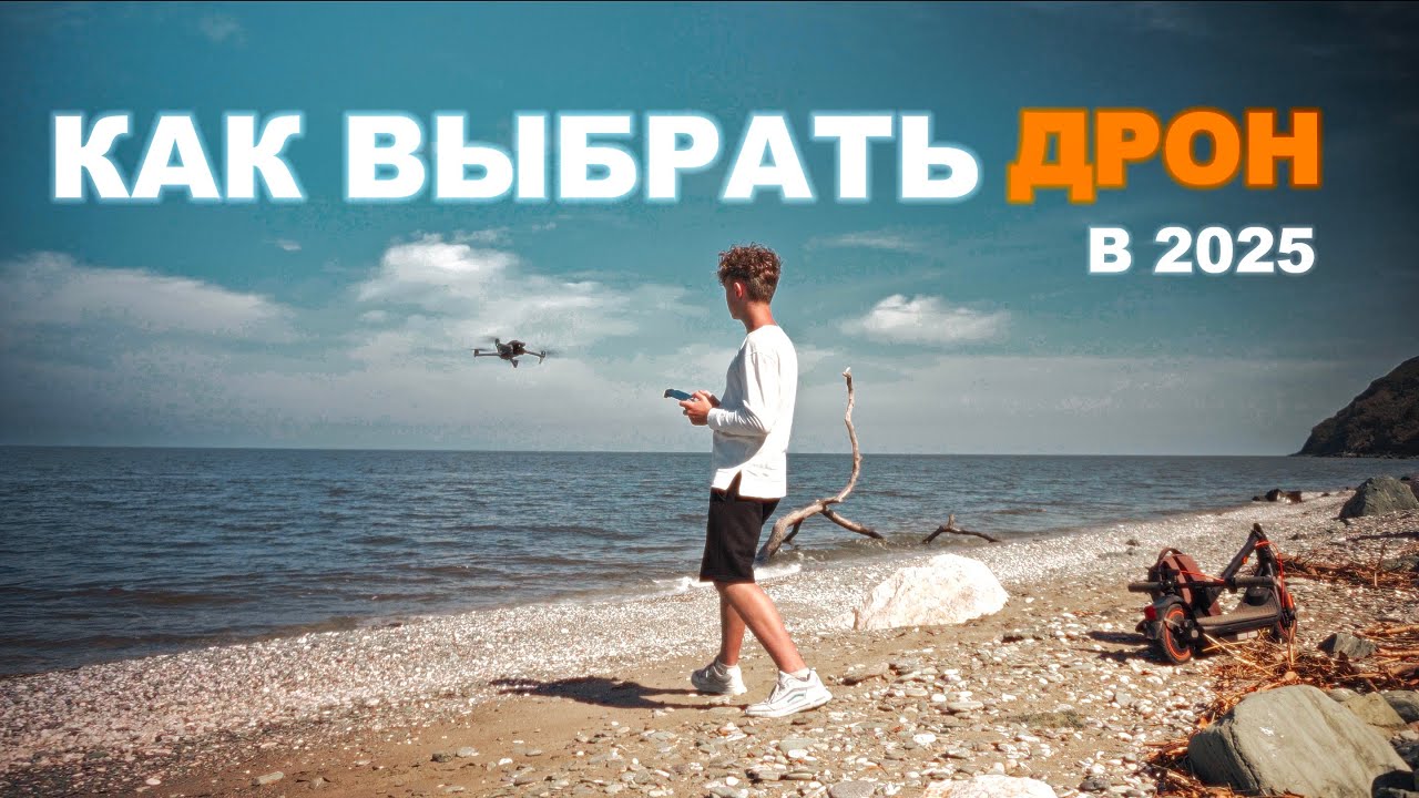 Как выбрать дрон DJI в 2025?