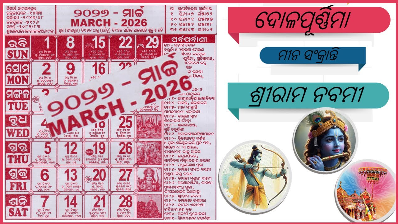 Odia Calendar 2026 March | Kohinoor Calendar March 2026 | March2026 Odia