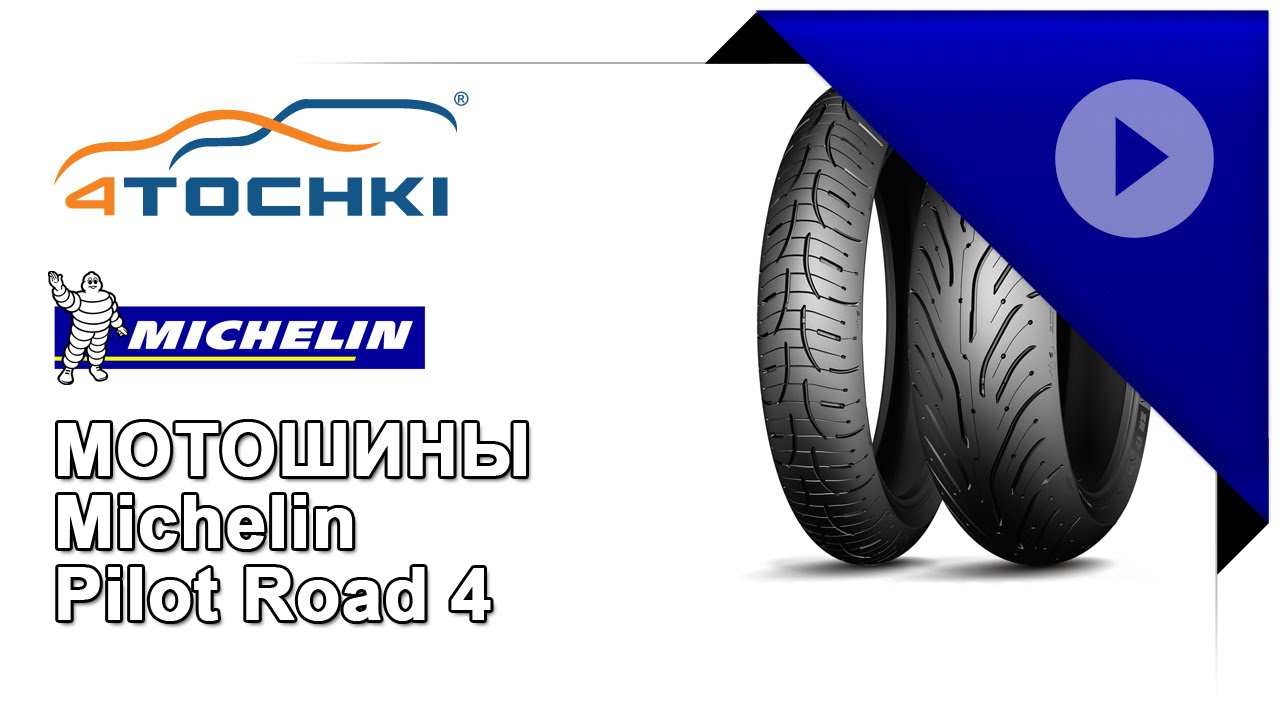 Мотошины Michelin Pilot Road 4 - 4 точки. Шины и диски 4точки - Wheels & Tyres 4tochki