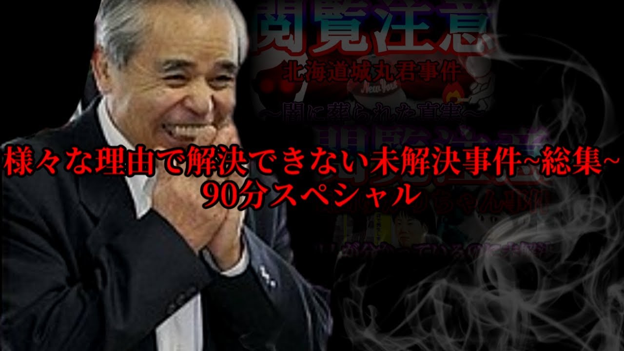 【犯人がわかっているのに未解決？】様々な理由で解決できない未解決事件-疑惑の90分スペシャル-【その時、犯人は静かに笑う】