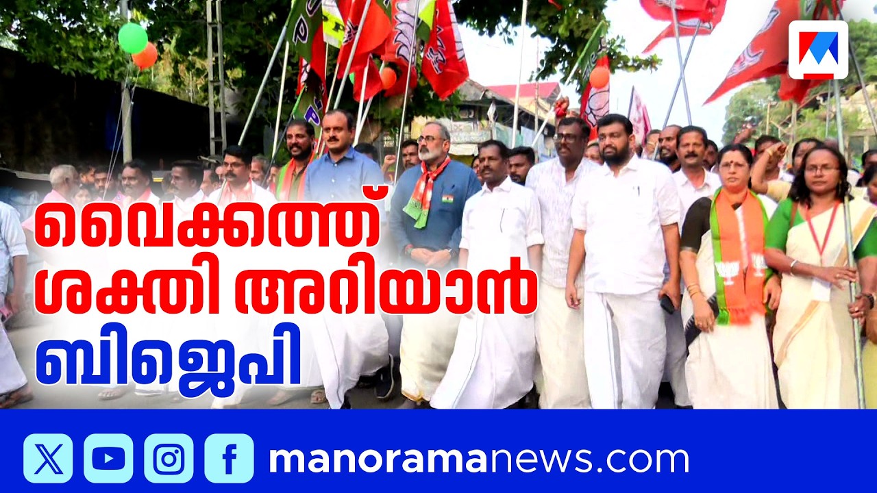 വൈക്കത്ത് ശക്തി തെളിയിക്കാൻ ബിജെപി; പ്രചാരണം ശക്തമാക്കി എൽഡിഎഫ് | Vaikom Election 2026 | ldf | bjp