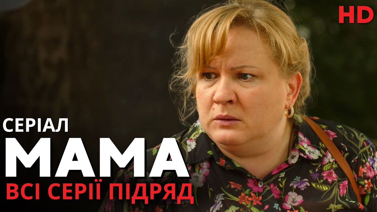 Вона бореться за життя свого сина в російському полоні | Серіал Мама всі серії підряд