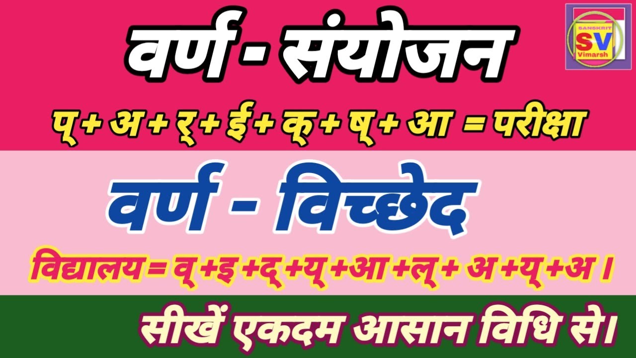 वर्ण संयोजन in sanskrit | वर्ण विच्छेद एवं वर्ण संयोजन | varn sanyojan in sanskrit | वर्ण विन्यास |