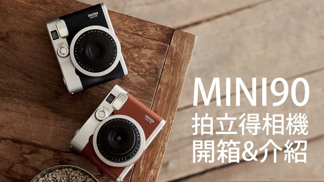 樂魔派 | 富士 instax mini90 拍立得相機 fujifilm 開箱與介紹