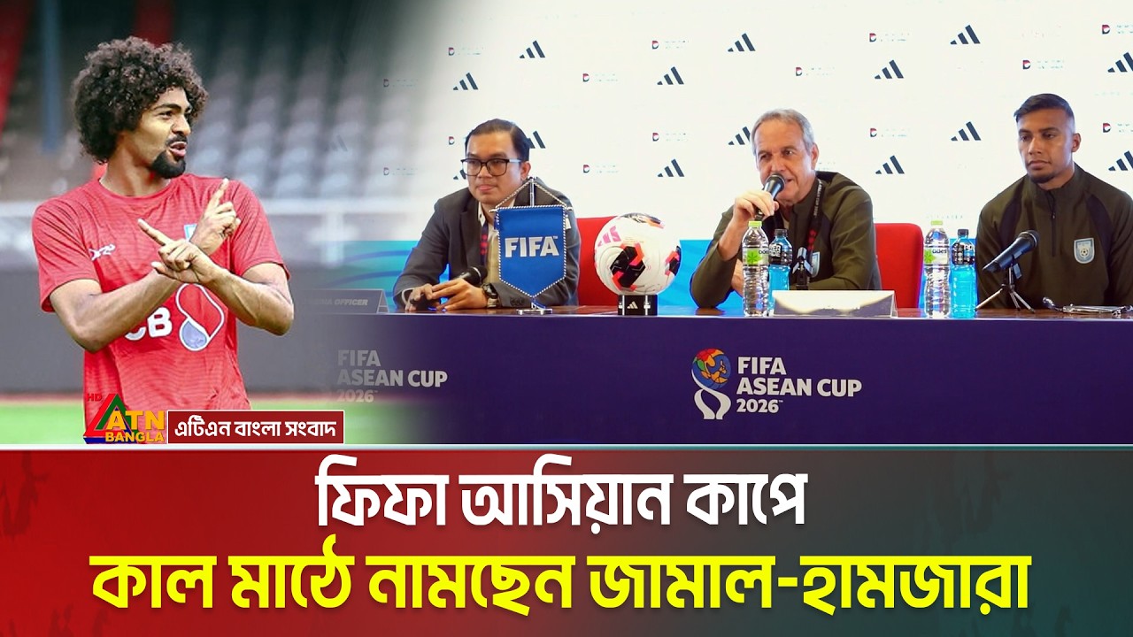 প্রথমবারের মতো আয়োজিত ফিফা আসিয়ান কাপে কাল মাঠে নামছেন জামাল-হামজারা । FIFA Asian Cup