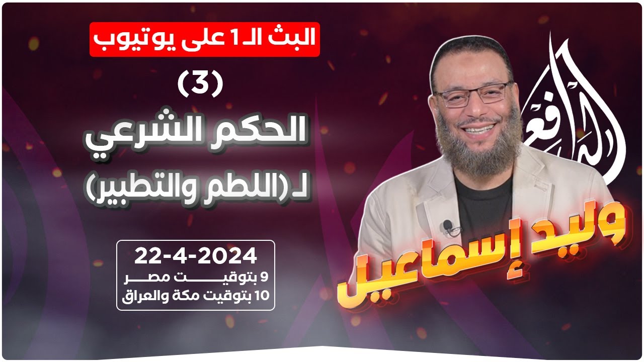 وليد إسماعيل | الدافع | 723 | الحكم الشرعي لـ(اللطم والتطبير) (3)