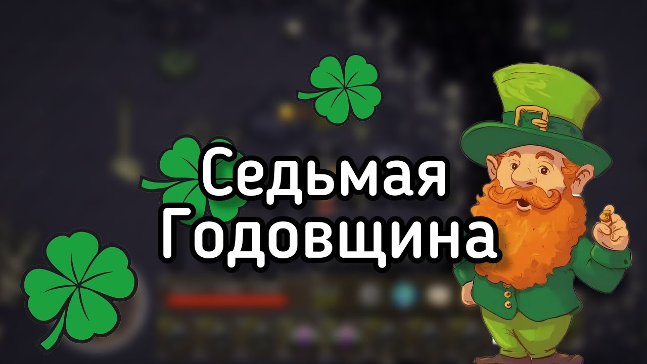 Все о Ивенте на 7 Годовщину CoA