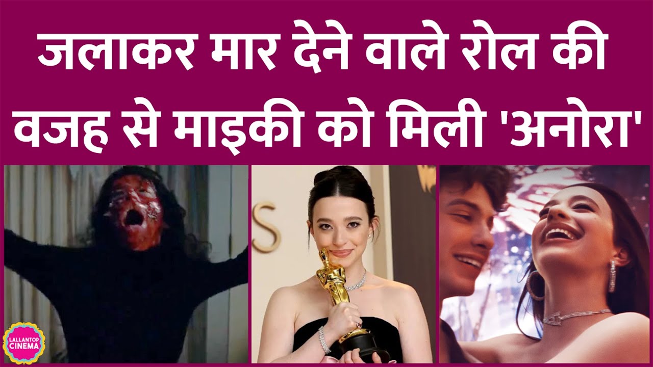 Mikey Madison ने Anora के लिए Oscars 2025 Best Actress अवॉर्ड जीता, ये है उसके पीछे&nbsp;की&nbsp;पूरी&nbsp;कहानी