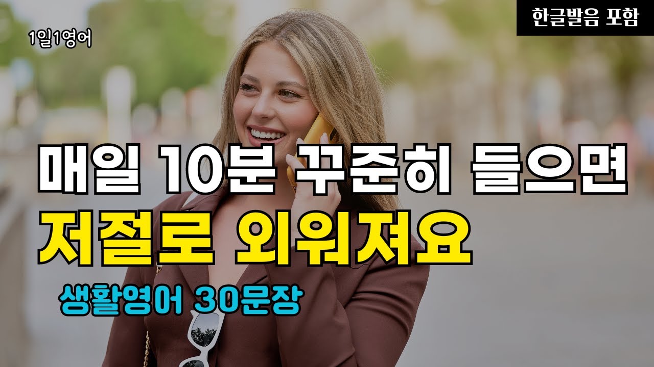 #156 매일 들으면 영어가 저절로 외워져요 | 생활영어 30문장 | 영어회화