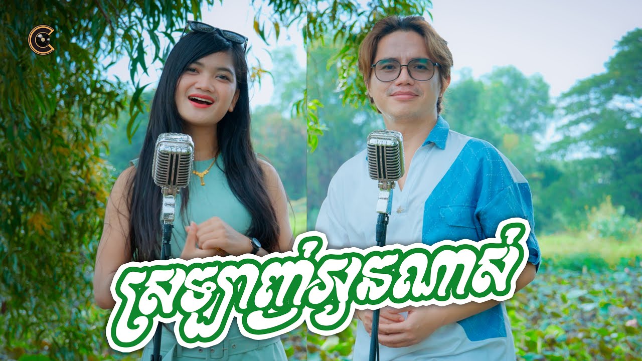 ស្រឡាញ់អូនណាស់ - Sralanh Oun Nas | Phup & Chansorita - អកកាដង់