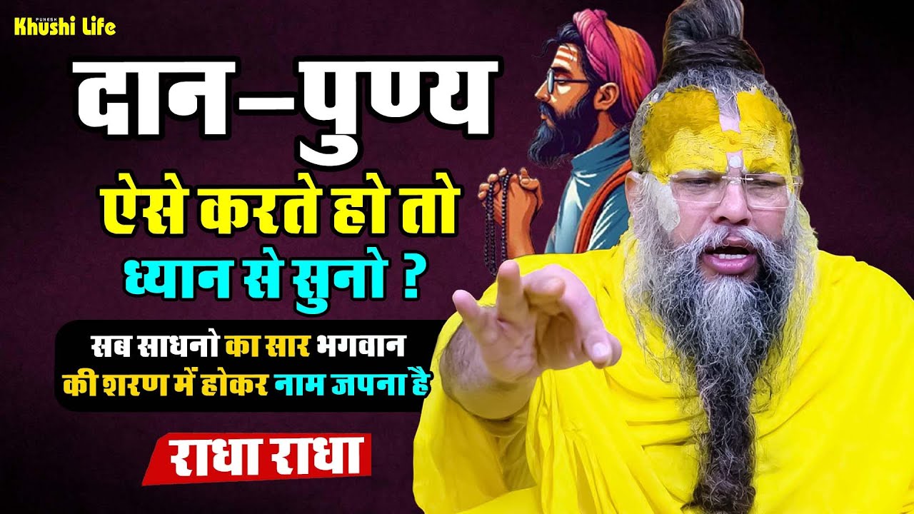 23 जनवरी सत्संग प्रवचन || दान-पुण्य ऐसे करते हो तो ध्यान से सुनो ? #premanandjipravachan #radha