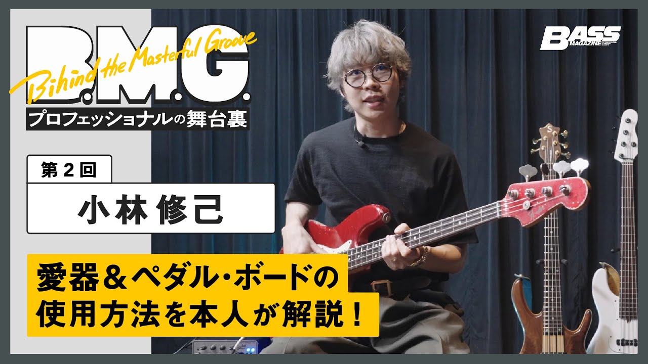 小林修己が解説する4本の愛器とエフェクター・ボード【プロフェッショナルの舞台裏】