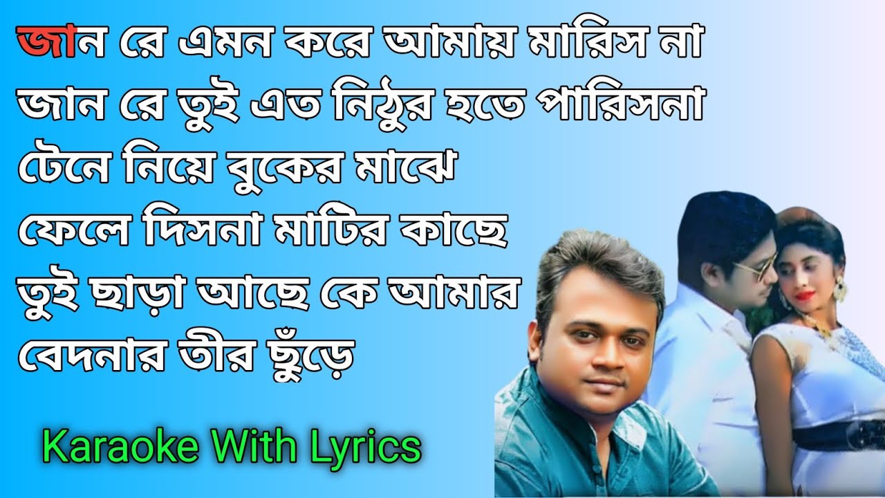 Jaan Re Tui Karaoke💔 || জানরে তুই😭 || F A Suman || Bengali New Version Karaoke