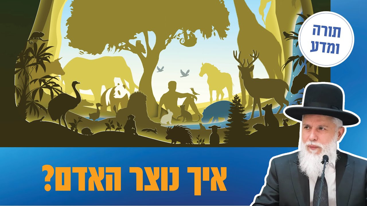 הרב זמיר כהן - איך נוצר האדם?