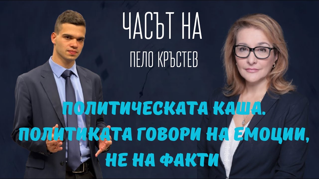 Антоанета Христова: „АПС са безобидни. Пеевски и Борисов не искат предсрочни избори.“