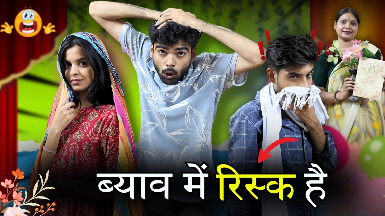 ब्याव में रिस्क है ll फनी वीडियो ll आशीष उपाध्याय